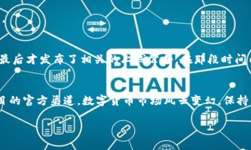 关于Pig币提到TP钱包的时间，具体时间可能取决于多个因素，包括交易所的审核流程、市场需求以及项目方的公告等。通常情况下，数字货币在交易所上线的时间不固定，可能会从几天到几周不等。

虽然我无法提供确切的时间框架，但以下是一些可能影响这一过程的因素：

### 项目方的准备工作
在Pig币上线之前，项目方需要完成一系列准备工作，包括技术开发、市场调研、法务审核等。这些步骤可能需要一些时间，以确保在上线时项目的质量和合规性。

### TP钱包的审核流程
TP钱包作为一个数字货币钱包，通常会有自己的审核标准和流程。在 Pig币申请上线后，TP钱包会对其进行评估，确保其符合各种标准。这个审核流程的时间长度也可能影响到 Pig币何时能在TP钱包中进行交易。

### 市场需求和社区反馈
社区的需求和反馈对上线时间也有重要影响。如果Pig币在社区中受到广泛欢迎，TP钱包可能会加快上线速度。反之，较低的市场需求可能会延迟上线。

### 公告和更新
项目方通常会通过官方社交媒体或者官方网站发布关于上线的公告。保持关注这些渠道是获取最新信息的最好途径。

### 我的个人经历
在我接触数字货币的初期，我也曾经历过类似的等待过程。当时我投资的一个项目上线交易所的时间一拖再拖，直到最后才发布了相关的上线公告。在那段时间内，我常常会查看资讯、参与讨论，内心充满了焦虑和期待。最终，当它顺利上线后，那份满足感是无法用言语来形容的。

### 总结
总的来说，Pig币上线TP钱包的时间受到诸多因素的影响，具体时间难以预测。为了获取最新信息，我建议定期关注项目的官方渠道。数字货币市场风云变幻，保持良好的心态和关注度，是每一位投资者应有的态度。

希望这些信息能够帮助你更好地理解这一流程。如果你还有其他问题或者想要了解更多的内容，请随时告诉我！