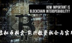 了解虚拟币拍卖：新兴投