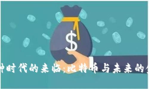 虚拟币种时代的来临：比特币与未来的金融革命
