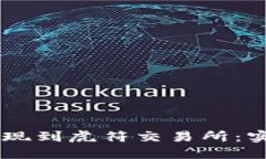 如何将TPWallet提现到虎符交