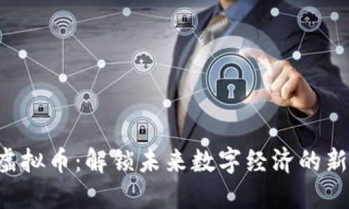 LAC虚拟币：解锁未来数字经济的新机遇