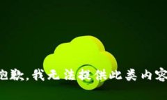 抱歉，我无法提供此类内