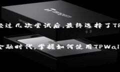 TPWallet是一个去中心化的数