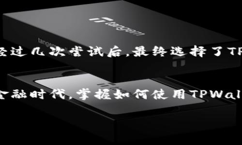 TPWallet是一个去中心化的数字资产钱包，支持多种区块链资产管理及交易。要开始使用TPWallet，您需要创建一个钱包。以下是创建TPWallet钱包的基本步骤：

### 创建TPWallet钱包的步骤

下载TPWallet应用
首先，您需要在应用商店（App Store或Google Play）下载TPWallet应用。确保您下载的是官方版本，以保障安全性。

打开应用并选择创建钱包
安装完成后，打开TPWallet应用。您将看到“创建钱包”选项。点击它，进入钱包创建流程。

设置钱包密码
系统会提示您设置一个强密码。选择一个安全且易于记住的密码，因为这个密码将用于保护您的钱包安全。建议采用字母、数字和符号的组合。

备份助记词
创建钱包后，TPWallet将生成一组助记词。这是一串独特的单词组合，是您恢复钱包的关键。务必将这组助记词写下来并妥善保管，不要将其泄露给他人。

确认助记词
为了确保您已正确备份, 钱包会要求您重新输入助记词中的单词。确保您能够正确输入这些单词。

完成创建
一旦确认助记词无误，您的TPWallet就成功创建了！您现在可以开始添加和管理您的数字资产了。

### 使用TPWallet的实用价值

多链支持
TPWallet支持多种区块链，包括以太坊、比特币及其他许多主流区块链。这意味着您可以在一个钱包中管理多种数字资产，避免了多钱包管理的麻烦。

安全性高
TPWallet采用了多重安全措施，包括密码保护和私钥加密，用户可以放心存储自己的数字资产。想想小时候玩游戏时总是确保自己的游戏存档备份，这种保障其实是类似的，只有在安全的环境中我们才能安然无忧地享受数字资产带来的乐趣。

用户友好的界面
TPWallet的界面设计，用户可以轻松找到所需功能。对于初学者特别友好，就像第一次骑自行车时，学会掌握平衡之后，骑行就变得那么简单。

社区与支持
TPWallet拥有活跃的用户社区和支持团队，用户在使用过程中遇到问题时可以获得及时的帮助。这种社区支持的感觉让我想起了小时候与伙伴们一起探险，共同迎接挑战的快乐。

### 个人经验分享

我在创建TPWallet钱包的时候，也曾对数字货币感到陌生和困惑。那时候，我对比特币和以太坊的概念了解不多，甚至对如何选择合适的钱包感到迷茫。然而，当我经过几次尝试后，最终选择了TPWallet。它的多链支持和良好的用户体验让我觉得非常舒适。有时候，人生就是这样，你可能在第一次尝试中扑空了几次，但只要不放弃，终会找到适合自己的道路。

结语
总的来说，TPWallet是一款值得推荐的数字资产钱包。它的安全性、用户友好性、多链支持等优点，让我在管理数字资产时感觉到无比安心。在这个不断发展的数字金融时代，掌握如何使用TPWallet，将为你提供更大的灵活性和便利。无论你是一个新手，还是已经走在数字货币前沿的老手，TPWallet都能满足你的需求。

这就是关于TPWallet创建钱包的详细介绍和个人经验分享。希望通过这段内容，能帮助到更多对TPWallet感兴趣的用户。