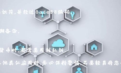 私钥是用于加密货币钱包（例如TP Wallet）中权限访问的一个重要组件。它是一个长串的数字和字母组成的编码，每个私钥都是独一无二的，可以用来管理和控制与之关联的加密资产。私钥通常以32字节的随机值表示，可以是64个16进制字符。

以下是相关的重要信息：

1. **私钥的重要性**：
   - 私钥是通往数字资产的唯一钥匙，拥有私钥就意味着拥有相应的加密货币。因此，必须妥善保管，以防止被盗或丢失。

2. **私钥的生成**：
   - 在创建一个新的加密货币钱包时，私钥是由随机数生成器自动生成的。用户通常无法知道私钥的生成过程，因此要依赖钱包软件的安全性。

3. **私钥的格式**：
   - 私钥可以以不同的格式表示，如WIF（Wallet Import Format）格式，它会在前面加上一些标识符，并经过Base58编码。

4. **如何安全存储私钥**：
   - 私钥不应与他人分享，可以使用硬件钱包、纸质钱包或安全的数字存储设备来保存私钥，并定期备份。

5. **私钥的使用**：
   - 使用私钥进行签名交易，从而能够在区块链上进行资产转移。因此，每当需要发送或接收加密货币时，都需要用到私钥。

确保你理解私钥的重要性，并始终采取有效的安全措施以保护你的数字资产。在使用TP Wallet或其他类似应用时，务必保持警惕，不要轻易将您的私钥透露给任何人。