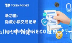 如何在TPWallet中创建HECO链