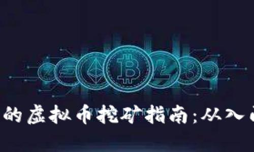 Linux下的虚拟币挖矿指南：从入门到精通