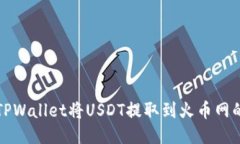 如何通过TPWallet将USDT提取