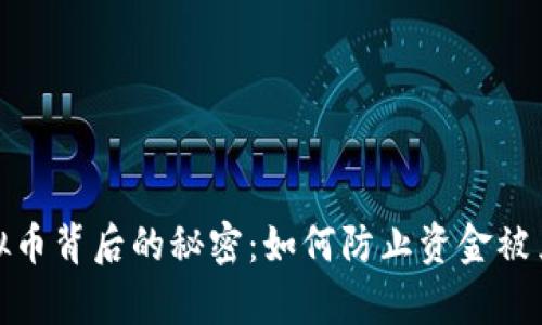 揭开虚拟币背后的秘密：如何防止资金被黑客劫持