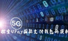 迈向全球：探索UPay国际支