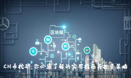 CM币挖矿：你必须了解的实用指南与投资策略