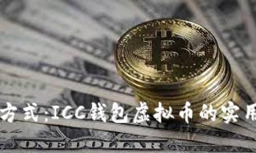 解锁未来的金融方式：ICC钱包虚拟币的实用价值与投资潜力