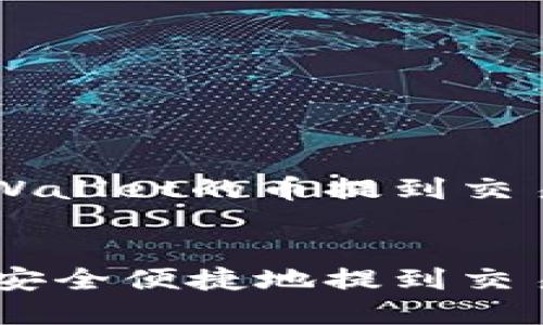 以下是关于如何将TP Wallet的币提到交易所的详细步骤和指导。


如何将TP Wallet的币安全便捷地提到交易所