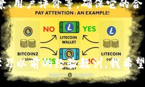 关于tpwallet是否为资金盘的问题，首先需要理解什么是资金盘。资金盘通常指的是一种非法的投资形式，参与者通过招募新成员来获得收益，而不是通过真正的投资项目或业务盈利。这样的模式往往是不可持续的，最终会导致大多数参与者损失资金。因此，在判断一个项目是否为资金盘时，需要分析其运作模式、资金来源和透明度等多个因素。

### 如何判断一个项目是否为资金盘

1. 透明度
一个合法的投资项目通常会提供详细的信息，包括团队背景、商业计划、资金流动等。如果你在tpwallet中发现缺乏透明信息、团队身份不明或资金来源不清楚，那么这个项目就值得怀疑。

2. 收益承诺
如果一个项目承诺固定的高额回报，尤其是在短期内的回报，那通常是一个警示信号。合法投资的收益是有风险的，而不是保证的。

3. 社区反馈
通过网络论坛、社交媒体、区块链社区等渠道来了解其他用户或投资者的反馈。如果大多数人表示怀疑或有负面体验，这可能表明项目存在问题。

4. 赎回难度
如果你在尝试提取自己的资金时遇到阻碍，例如长时间未到账、系统错误或资金被冻结等，这都会是资金盘的典型特征。

### tpwallet的特点

1. 功能介绍
tpwallet是一个数字钱包，旨在为用户提供方便安全的加密货币存储和交易服务。它支持多种主流货币，界面友好，交易过程简便，这些特性使得它在用户中受到一定欢迎。

2. 安全性
安全性是数字钱包最重要的特点之一。tpwallet采用多重加密和冷存储技术来保护用户资产。然而，无论安全性怎样，用户也需保持警惕，定期更新密码，并避免在公共网络下进行操作。

3. 用户反馈
在分析tpwallet的可靠性时，可以参考一些用户的反馈。有些用户表示其交易速度快、手续费低，但也有个别用户提到在提现过程中遇到了一些问题。因此，多方面的用户评价可以帮助你更好地了解这个钱包的实际情况。

### 个人观点与经历

我的数字钱包经历
在我刚开始接触区块链的时候，也曾因为缺乏经验而迷失在各种项目中。有一次，我在某个论坛上看到一个项目声称可以短期内翻倍我的投资，甚至有很多人分享了他们的成功故事。盲目的信任让我在这个项目中投入了一部分资金。结果，项目在运作不到几个月后就宣布破产，所有的投资全部打了水漂。

这次经历让我认识到，任何涉及资金的项目都需保持高度的警惕，不能仅仅因为诱人的承诺而轻易投资。现在我在选择数字钱包时，都会先深入研究，查看其背景、用户评价等，确保它的合法性和安全性。tpwallet作为一个相对知名的数字钱包，我对其进行了几轮考察，最终决定使用它的部分功能，因为相对透明且口碑也还不错。

### 结语

总之，判断一个项目是否为资金盘需要综合考虑多个因素，而tpwallet作为一款数字钱包，是否安全可靠也取决于用户的使用方法和对项目的深入了解。通过学习以前的经验教训，我希望能帮助更多人避免陷入投资陷阱。无论是参与任何项目，都要时刻保持怀疑的态度，做好充分的功课，以确保自己的资金安全。