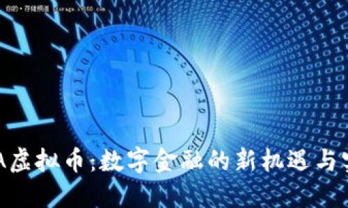探索MLA虚拟币：数字金融的新机遇与实用价值