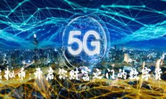 富链通虚拟币：开启你财