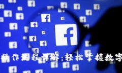 TPWallet买卖操作流程详解：