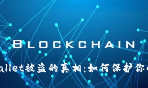  揭开TPWallet被盗的真相：如何保护你的数字资产