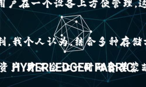   如何选择最佳虚拟币存储硬件，保护你的数字资产 / 
 guanjianci 虚拟币, 存储硬件, 数字资产 /guanjianci 

引言：数字货币的崛起与风险
随着比特币和其他加密货币的流行，越来越多的人开始关注如何安全地存储他们的数字资产。虚拟币存储硬件的重要性日益凸显，保护用户的资产免受黑客和盗窃的攻击，成为每个投资者必须面对的课题。在这段充满变革和机遇的旅程中，我们必须了解各种存储方案的优缺点，以便做出明智的选择。

虚拟币存储的基本概念
在深入探讨具体的存储硬件之前，我们首先需要明白虚拟币的存储原理。虚拟货币实际上是一种数字资产，它的所有权由私钥控制。私钥是一个长字符串，拥有它就意味着你拥有相应的虚拟货币。虚拟币存储方式通常分为两大类：热钱包和冷钱包。热钱包是在线存储方式，方便快捷，但相对不够安全；冷钱包则是离线存储，安全性高，但使用起来略显复杂。

热钱包与冷钱包的比较
热钱包的优点在于它们的便利性。你可以随时随地访问你的虚拟货币，快速完成交易。就像我小时候使用电子银行时一样，随时充值和取款都很简单。不过，热钱包也存在较大的安全隐患，因为它们在线，黑客随时可能入侵。

冷钱包则是一种相对安全得多的存储方式，它可以是硬件钱包或纸钱包。硬件钱包是一种专用设备，能安全地存储你的私钥，而纸钱包则是将私钥打印出来存放在安全的地方。我自己的第一笔比特币投资就是通过一个简单的纸钱包进行的，虽然一开始觉得不够高科技，但后来我才意识到这种方式的安全性。

硬件钱包：安全的选择
提到冷钱包，硬件钱包无疑是其中最流行的选择。各大品牌如Ledger、Trezor等都提供了相对安全和用户友好的硬件钱包。硬件钱包的核心优势在于它们将私钥存储在物理设备中，隔绝了网络攻击的风险。

在选择硬件钱包时，我们应该关注几个关键因素：支持的币种、用户界面友好程度、安全性及价格。我曾经使用过Ledger Nano S，虽然它的界面相对简洁，但在切换不同币种和帐户之间时有些繁琐，这让我有时感到沮丧。在熟悉后，整体使用体验还是不错的。

纸钱包：古老而可靠的选择
除了硬件钱包，还有一种被称为纸钱包的冷存储方式。这种方式完全避免了电子设备的一切隐患，只需将私钥和公钥打印在纸面上，妥善保管即可。虽然纸钱包在技术上相对“原始”，但其安全性却不容小觑。我记得有一次我将一个纸钱包藏在家里的旧书里，几乎忘记了它的存在，直到几个月后再次翻阅才想起它。

然而，纸钱包的缺点在于一旦被损坏或丢失，资产就可能无法找回。因此，在使用纸钱包时，一定要确保打印的纸张质量、存放位置的安全，以及备份的必要性。

硬件钱包的具体使用方法
一旦选择好了合适的硬件钱包，接下来的步骤就是如何通过这些设备安全存储和管理你的虚拟币。一般来说，使用硬件钱包的过程通常包括以下几步：

ol
li通过官方渠道购买硬件钱包，确保产品是正品。/li
li按照手册进行设置，生成私钥和恢复种子短语。这一步非常关键，务必要妥善保管种子短语。/li
li将虚拟币从交易所或热钱包转入硬件钱包，确保交易地址准确无误。/li
li定期检查钱包软件的更新，确保使用最新的安全协议。/li
/ol

值得注意的是，在整个存币过程中要保持良好的安全习惯，确保你的设备未被篡改，并使用复杂的密码保护设备。

未来的存储趋势：多重签名与硬件集成
随着技术的进步，许多新的存储方案开始崭露头角。例如，多重签名技术可以增加钱包的安全性，通过设置多个私钥来确认交易，确保没有单一的私钥可以完全控制资金。此外，许多硬件钱包正在逐步集成更多安全性功能，包括生物识别技术和二次确认交易机制，这将进一步提升用户的安全体验。

我对这种趋势感到非常兴奋，毕竟，随着数字货币的普及，如何安全地存储这些资产变得越来越重要。现在市面上的一些硬件钱包已经开始支持多种数字货币，让用户在一个设备上方便管理。这种“一站式”的存储解决方案实在是太便捷了，我期待着未来能看到更多这样的产品推出。

结束语：选择适合你的存储方案
总而言之，虚拟币存储硬件的选择并没有绝对的答案，每种方式都有其优缺点。选择适合自己的存储方法，了解风险和收益，才能在数字资产的投资旅程中持久获利。我个人认为，结合多种存储方式，比如将部分币存放在硬件钱包中，又在纸钱包中保留一部分，可能是最为理想的选择。

每个人的投资风格和风险承受能力都有所不同，最重要的是能够理解并选择最适合自己的方案。在这个快速发展的数字货币世界中，我们都需要用心保护自己的资产，才不会让一时的贪婪蒙蔽了双眼。因此，希望这篇文章能帮助你更好地理解和选择虚拟币存储硬件，确保你的数字资产安全无虞。