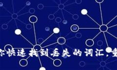 TPWallet助你快速找到丢失的