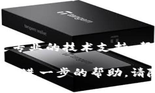 很抱歉，您在使用TPWallet时遇到问题。针对“TPWallet闪兑用不了”的问题，下面是一些可能的解决方案和建议，希望能帮助您恢复正常使用。

### 确认网络连接
检查您的网络连接
通常，TPWallet需要稳定的网络才能正常工作。请确保您的设备已连接到一个可靠的Wi-Fi或移动网络。有时，网络延迟或不稳定可能导致闪兑功能无法使用。

### 更新应用程序
确保应用程序已更新
TPWallet的功能可能会根据最新版本进行改进或修复。如果您使用的是旧版本的应用程序，可能会导致闪兑功能无法正常工作。请前往应用商店确认您的应用是否为最新版本，并进行更新。

### 尝试重启
重启应用程序和设备
有时候，简单的重启可以解决许多应用程序的问题。首先，关闭TPWallet应用程序，然后在您的设备上重新启动。如果问题仍然存在，您也可以尝试重启整个设备。

### 清除缓存和数据
清除TPWallet的缓存
在某些情况下，应用程序的缓存数据可能导致问题。您可以前往设备的设置，找到TPWallet，清除其缓存和数据。这将有助于恢复应用程序的正常功能，但请确保在清除数据之前备份好重要信息。

### 检查账户状态
确认您的账户状态
确保您的TPWallet账户正常，未受到限制或冻结。有时，账户状态的变化可能会影响您的交易能力。您可以联系TPWallet的客服确认账户情况。

### 联系客服
寻求TPWallet技术支持
如果以上步骤都未能解决您的问题，建议您联系TPWallet的客服团队。他们可以提供更专业的技术支持，帮助您排查并解决问题。

希望这些信息能帮助您解决TPWallet闪兑无法使用的问题。如果您还有其他疑问或需要进一步的帮助，请随时告诉我！