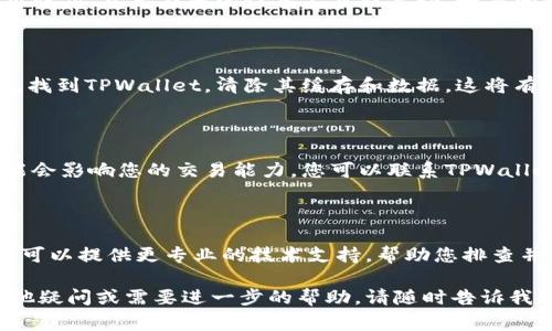 很抱歉，您在使用TPWallet时遇到问题。针对“TPWallet闪兑用不了”的问题，下面是一些可能的解决方案和建议，希望能帮助您恢复正常使用。

### 确认网络连接
检查您的网络连接
通常，TPWallet需要稳定的网络才能正常工作。请确保您的设备已连接到一个可靠的Wi-Fi或移动网络。有时，网络延迟或不稳定可能导致闪兑功能无法使用。

### 更新应用程序
确保应用程序已更新
TPWallet的功能可能会根据最新版本进行改进或修复。如果您使用的是旧版本的应用程序，可能会导致闪兑功能无法正常工作。请前往应用商店确认您的应用是否为最新版本，并进行更新。

### 尝试重启
重启应用程序和设备
有时候，简单的重启可以解决许多应用程序的问题。首先，关闭TPWallet应用程序，然后在您的设备上重新启动。如果问题仍然存在，您也可以尝试重启整个设备。

### 清除缓存和数据
清除TPWallet的缓存
在某些情况下，应用程序的缓存数据可能导致问题。您可以前往设备的设置，找到TPWallet，清除其缓存和数据。这将有助于恢复应用程序的正常功能，但请确保在清除数据之前备份好重要信息。

### 检查账户状态
确认您的账户状态
确保您的TPWallet账户正常，未受到限制或冻结。有时，账户状态的变化可能会影响您的交易能力。您可以联系TPWallet的客服确认账户情况。

### 联系客服
寻求TPWallet技术支持
如果以上步骤都未能解决您的问题，建议您联系TPWallet的客服团队。他们可以提供更专业的技术支持，帮助您排查并解决问题。

希望这些信息能帮助您解决TPWallet闪兑无法使用的问题。如果您还有其他疑问或需要进一步的帮助，请随时告诉我！