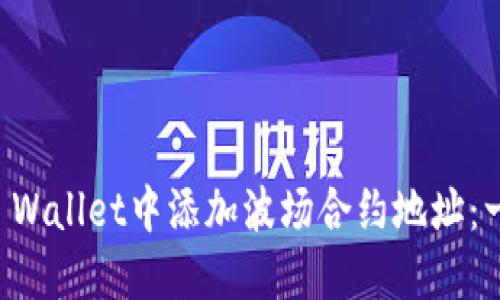 如何在TP Wallet中添加波场合约地址：一步步指南