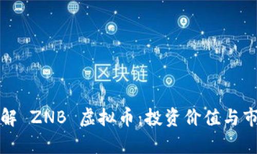 深入了解 ZNB 虚拟币：投资价值与市场前景