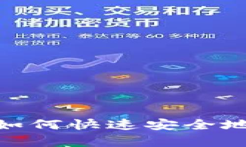 tpwallet闪兑页面：如何快速安全地完成数字货币交易？