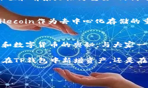 tpwallet添加fil币

tpwallet, fil币, 数字货币/guanjianci

什么是TP钱包？
TP钱包是一款功能强大的数字货币钱包，它不仅支持多种主流数字货币，还提供了友好的用户界面和安全的交易环境。作为一名数字货币的爱好者和参与者，我曾经对钱包的选择感到困惑，直到我发现了TP钱包。它的简洁设计和强大功能让我爱不释手。在我个人的数字资产管理中，TP钱包成为了我的得力助手。

FIL币的背景
FIL币是Filecoin网络的原生代币，它在区块链领域中占有重要地位。Filecoin旨在构建一个去中心化的存储解决方案，为数据存储提供了一种全新的模式。作为一名对区块链技术充满热情的人，我对FIL币的关注也源于此。记得我刚接触区块链技术时，Filecoin的创新理念让我深感震撼，仿佛看到了一个全新的世界。

TP钱包如何添加FIL币？
在TP钱包中添加FIL币其实并不复杂，以下是我整理的一些步骤和心得，供大家参考。

h4步骤一：下载和注册TP钱包/h4
首先，确保你已经下载了TP钱包并完成注册。在这个过程中，我也经历了一些挫折，比如之前对数字货币安全性的不安。但随着我对钱包的逐渐了解，我渐渐放下了心中的疑虑。在TP钱包中，用户的资金安全得到了充分的保障。

h4步骤二：创建或导入钱包/h4
在注册之后，你可以选择创建新钱包或导入已有钱包。我选择了创建新钱包，在这个过程中，TP钱包向我强调了备份助记词的重要性。回忆起我曾经因为没有备份助记词而丢失资产的经历，我不禁对这个环节格外重视。

h4步骤三：选择FIL币添加方式/h4
在TP钱包的主界面中，你会发现有一个“添加资产”的选项。点击后，你可以在搜索框中输入“FIL”以寻找Filecoin。在这里，TP钱包提供了一种极为友好的用户体验，不同于我第一次使用其他钱包时复杂的操作。对于我们这些新手来说，这无疑是一个极大的便利。

h4步骤四：确认添加FIL币/h4
在成功找到FIL币后，你只需点击“添加”按钮，便可以将其添加到你的资产列表中。这使得我的钱包中不仅有比特币和以太坊，还有Filecoin。每当我看到各种数字资产在钱包中齐聚一堂，心中总会涌起一种成就感。

h4步骤五：了解FIL币的使用/h4
现在FIL币已经成功添加到你的TP钱包中，你可以进行交易、存储或进一步研究它的应用场景。在这个过程中，我意识到，作为一名数字资产的管理者，了解每种货币的使用价值和前景是极为重要的。我开始主动参与社区讨论，分享我的看法和经验，让自我成长的同时，也帮助他人更好地理解FIL的未来。

我与FIL币的故事
当我第一次购买FIL币时，正值数字货币市场的波动期。涨跌不断的市场让我感到忐忑，但我依然决定将其纳入我的投资组合。当时的我，对FIL的发展充满了期待。在背后，Filecoin作为去中心化存储的重要代表，能否实现它的愿景，吸引了我大量的关注。我开始做各种分析，参加相关的线上线下活动，甚至结识了不少志同道合的朋友，这对于我来说，是一段无法忘怀的经历。

总结与展望
通过上述步骤，我们可以轻松地在TP钱包中添加FIL币。在这个过程中，我不仅学习到了相关的技术操作，还获得了对Filecoin的更深入理解。未来，我希望能继续探索区块链和数字货币的奥秘，与大家一同分享我的经验和看法。

正如我小时候常常幻想的那样，数字货币不仅是投资的工具，更是未来经济新模式的象征。希望每个人都能在这个充满变化与机遇的世界中找到自己的一席之地。无论你是在TP钱包中新增资产，还是在市场中寻找机会，祝愿你的数字资产之路一帆风顺！

让我们共同期待，FIL币将引领去中心化存储的新时代，实现更高效、透明的数字经济！