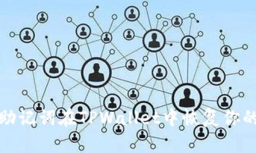 如何使用助记词在TPWallet中恢复你的数字钱包