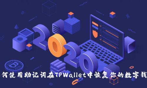 如何使用助记词在TPWallet中恢复你的数字钱包