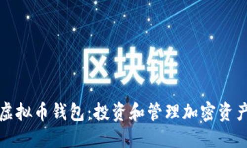 如何获取新虚拟币钱包：投资和管理加密资产的实用指南