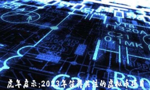 
虎年启示：2023年值得关注的虚拟币项目