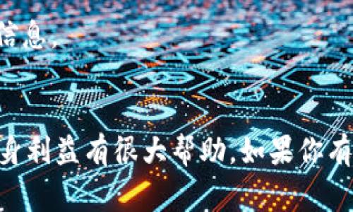 关于微信公众号“tpwallet”的真实性，建议你从以下几个方面进行判断和分析：

### 1. 官方信息来源
首先，查看该公众号是否有官方网站或其他权威平台的认证信息。正规的商业活动或产品通常会有相应的备案和认证。

### 2. 用户反馈
通过社交媒体、论坛（如知乎、贴吧等）或评价网站查看用户对“tpwallet”的反馈和评价。真实用户的体验可以帮助你进一步了解该公众号的可信度。

### 3. 内容质量
关注该公众号发布的内容是否专业、准确。如果它提供的服务或信息看起来不够合理或存在明显错误，那么可能会影响其可信度。

### 4. 风险提示
如果某个公众号要求你提供个人信息，如银行卡号、密码等，或者有明显的营销拉客行为，请提高警惕，这可能是诈骗。

### 5. 验证联系方式
通常正规的业务会提供清晰的联系方式及客户服务渠道，可以尝试联系他们了解更多信息。

### 总结
在互联网环境中，安全和真实性始终是最重要的，保持警惕，理性判断信息，对于保护自身利益有很大帮助。如果你有任何具体的疑问或需要进一步的验证，可以考虑咨询专业法律人士或消费者保护机构。