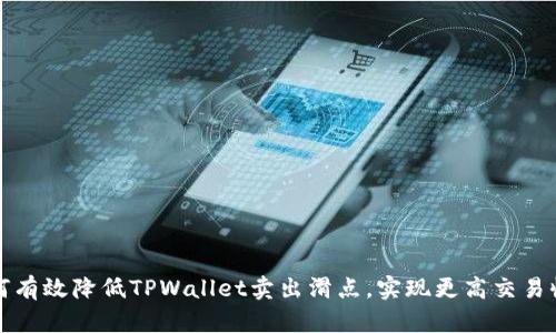 如何有效降低TPWallet卖出滑点，实现更高交易收益