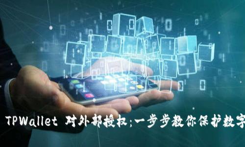 如何撤消 TPWallet 对外部授权：一步步教你保护数字资产安全