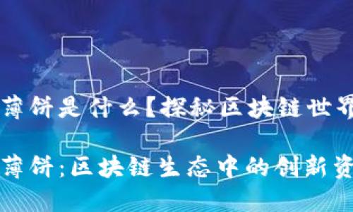 TPWallet的薄饼是什么？探秘区块链世界中的新玩法

TPWallet的薄饼：区块链生态中的创新资产