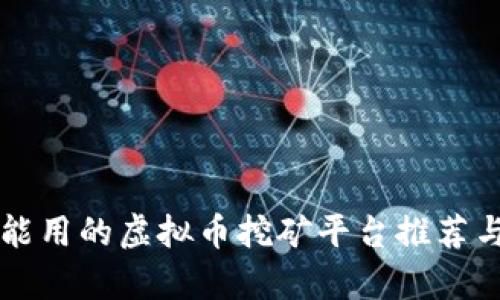 国内能用的虚拟币挖矿平台推荐与分析