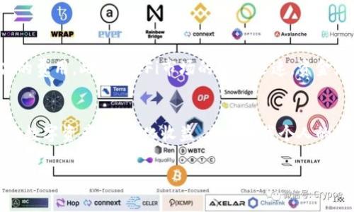 关于tpwallet移除资金池是否会收费的问题，通常可以受到很多因素的影响。这些因素包括平台的政策、整个区块链网络的手续费以及具体的操作方式。以下是对这个问题的一些分析：

1. tpwallet的概述
tpwallet是一个多链钱包，旨在为用户提供安全、便捷的数字资产管理服务。用户可以通过tpwallet进行资产的存储、交易、交换等操作。同时，tpwallet也支持一些去中心化金融（DeFi）的功能，例如参与流动性池、农田等。

2. 资金池及其作用
资金池是DeFi中的一种常见机制，用户可以将自己的数字资产存入资金池中，以支持流动性提供，通常会获得相应的收益。通过参与资金池，用户不仅可以为交易提供流动性，还可以在一定程度上实现资产增值。不过，参与资金池通常会涉及到一些手续费，尤其是在去中心化交易平台（DEX）上。

3. 移除资金池的过程
当用户决定从资金池中撤回资金时，通常需要执行一个“移除流动性”的操作。这个操作一般是在去中心化交易所或平台的界面上进行的。用户只需选择要撤回的资产量，然后确认操作。此过程可能会包括两个主要步骤：先解除流动性，再提取资产。

4. 收费情况分析
在移除资金池时，收费的情况取决于以下几个方面：
ul
    listrong平台政策：/strong不同的DeFi平台对于移除流动性可能会有不同的收费标准。有的平台在移除资金时会收取一定比例的费用，有些则可能不会收取费用。/li
    listrong链上手续费：/strong即使平台本身不收取手续费，用户在执行交易时仍需支付相应的链上手续费。这些费用通常发生在以太坊网络和其他公链上，由于网络拥堵或交易量大，手续费可能会有所波动。/li
    listrong奖励机制：/strong在某些情况下，移除资金池后用户可能会失去一部分未领取的收益，或者该平台可能会根据用户的流动性投入时长给予不同的奖励或惩罚。/li
/ul

5. 个人经验分享
在我使用tpwallet和其他DeFi平台的过程中，我发现每个平台的收费政策都有所不同。有些平台在移除流动性时会收取0.1%至0.5%的费用，但我也遇到过完全免费移除资金的情况。我在使用过程中，曾因为没有仔细阅读相关说明，导致在取消流动时忘记考虑链上手续费，结果在交易完成后发现自己的收益大打折扣。这让我意识到了理解各个平台收费机制的重要性。

6. 如何确认当前收费情况
为了确认tpwallet在移除资金池时是否会收费，用户可以采取以下几种方式：
ul
    listrong查看官方文档：/strong大多数DeFi平台都提供详细的用户指南和FAQ，用户可以在其中找到相关收费信息。/li
    listrong询问社区：/strong在Telegram、Discord等社交平台上，许多活跃的用户和开发者可以为你解答疑问。/li
    listrong亲自测试：/strong对于小额资金，用户可以尝试进行一次小规模的移除操作，通过实际体验来判断费用的情况。/li
/ul

7. 注意风险
在进行资金池移除操作时，用户要时刻注意市场波动和手续费的问题。链上手续费的变化可能会影响到最终获得的收益，因此在高峰时期进行交易可能会带来更高的费用。此外，DeFi市场的变动迅速，资金池的收益率也可能在短时间内发生剧烈变化，这需要用户持续关注和评估。

8. 结论
总的来说，tpwallet移除资金池的收费情况并不是一成不变的，用户在进行操作前应仔细了解各项政策和手续费结构。通过合理的决策，用户可以有效地管理自己的数字资产，最大化收益。考虑到我个人的使用经历，希望我的分享能够为你在tpwallet及其他DeFi应用中的操作提供一点帮助。

在投资和使用数字资产的过程中，希望大家都能保持谨慎，合理规划，量入为出。毕竟，每一笔投资都是一个学习的过程，我们都在不停地尝试和探索中成长。