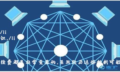 在TPWallet中买币时，如果出现“等待确认”的状态，通常是因为交易尚未被区块链网络处理。这种情况比较常见，尤其在网络繁忙时。我会为你分享一些解决方案和建议，希望能帮助你顺利完成交易。

为什么会出现“等待确认”状态
当你在TPWallet中发起买币交易后，这笔交易需要被提交到区块链网络。根据不同区块链的拥堵程度，交易确认的时间可能会有所不同。有时候，网络可能因为高峰期而导致确认时间延长。

如何解决等待确认的问题
以下是一些可能帮助你解决“等待确认”状态的方法：
ul
    listrong检查网络状况：/strong首先，你可以检查一下你所用的区块链网络的状态。有些区块链会提供实时的交易状况监控工具，可以看到当前网络的拥堵程度。/li
    listrong提高交易手续费：/strong如果你的交易手续费设置过低，那么在网络繁忙时，交易可能会被推迟。你可以尝试提高交易的Gas费，以增加交易被处理的优先级。/li
    listrong耐心等待：/strong大多数情况下，交易会在一段时间后得到确认。所以，有时你只需要等待，直到区块链网络处理你的交易。/li
    listrong寻求支持：/strong如果长时间没有确认，可以考虑联系TPWallet的客服，他们可能会提供更详细的帮助和指导。/li
/ul

长时间未确认怎么办
如果你的交易在确认过程中长时间没有变动，你可以尝试以下几种方法：
ul
    listrong查看交易哈希：/strong你可以通过区块链浏览器查看交易的哈希值，了解交易的状态。如果交易在浏览器中显示为“待处理”，那么就是网络的问题。/li
    listrong尝试重发交易：/strong如果确认时间超出了正常范围，并且你确认交易并没有被确认，可以尝试手动重发交易。在重新发起时，确保提高手续费，让新交易获得优先处理。/li
    listrong注意安全：/strong在重新发送交易时，请不要操作不当，确保只在需要的情况下重发，避免多次交易导致更大的混乱。/li
/ul

个人经验分享
记得我第一次在TPWallet上进行交易时，也遇到了类似的问题。当时我十分紧张，因为我不知道该如何应对。经过几分钟的焦急等待后，我选择查看区块链浏览器，发现我的交易确实被记录了，但只是因为网络拥堵而等待处理。最终，在经过了一段时间后，交易终于确认了，那种心中悬着的石头才终于落下。

小贴士：如何避免这种情况
为了避免在TPWallet中进行交易时遇到“等待确认”的问题，以下是一些预防措施：
ul
    listrong选择合适的时间进行交易：/strong在网络较为平静的时段进行交易，通常能够避开繁忙的时段，减少等待时间。/li
    listrong根据实时网络状态调整手续费：/strong事先了解网络的手续费情况，可以帮助你更好地决策你的交易手续费设置。/li
    listrong定期学习区块链知识：/strong了解区块链的基础知识，不仅可以帮助你更好地进行交易，也能增强你的整体安全意识。/li
/ul

结语
在TPWallet或其他任何加密钱包上进行交易时，“等待确认”的状态都是一个常见的问题。了解交易流程、链上查看、及时SE调整手续费都是非常重要的。虽然经历这些挫折可能会让人感到沮丧，但它们也是学习和探索加密货币世界的一部分。希望你在未来的交易中能够顺利无阻！