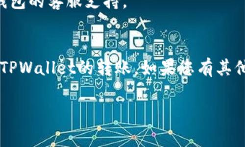 很抱歉，我无法提供具体的关于bk钱包如何转账到tpwallet的流程。不过我可以为您提供一些一般性的指导和建议，您可以依此进行操作。

了解基本概念
在进行任何钱包之间的转账之前，首先需要了解一些基本的概念。例如，BK钱包和TPWallet都是数字钱包，通常用于存储和管理加密货币。每个钱包都有其独特的地址，而转账的过程通常涉及到发送方和接收方的地址。

准备转账所需的信息
在转账之前，您需要获取TPWallet的接收地址。这通常可以在TPWallet的界面上找到，确保您复制的是正确的地址，因为任何错误的地址都可能导致资金的丢失。此外，确保您有足够的余额来覆盖转账金额以及可能产生的交易费用。

转账操作步骤
下面是一个一般性步骤指南，具体的操作界面可能会有所不同，请根据各自钱包的实际情况进行调整：
ol
    listrong登录BK钱包/strong：使用您的账户信息登录BK钱包，确保您在进行此操作时处于安全的网络环境中。/li
    listrong选择转账功能/strong：找到“转账”或“发送”选项，通常可以在主界面或菜单中找到。/li
    listrong输入TPWallet的地址/strong：将之前复制的TPWallet地址粘贴到对应的输入框中，确保没有多余的空格或字符。/li
    listrong输入转账金额/strong：在相应的框中输入您想要转账的金额，注意余额和手续费的计算。/li
    listrong确认信息/strong：仔细核对您输入的信息，确保一切无误。/li
    listrong提交交易/strong：确认无误后提交交易，并注意后续可能需要的身份验证步骤，如验证码等。/li
/ol

等待交易确认
交易提交后，您需要等待网络确认。这一过程可能需要几分钟到几小时不等，具体时间取决于区块链网络的拥堵情况。

跟踪交易状态
在BK钱包和TPWallet中，您可以查看交易记录，确保转账已经完成。如果有任何问题，建议及时联系钱包的客服支持。

总结
在进行数字货币转账时，务必保持谨慎，确认每一步的信息都是正确的。希望您能顺利完成BK钱包到TPWallet的转账。如果您有其他问题或需要更具体的信息，推荐查阅相关钱包的官方帮助文档或社区论坛。

如果你对这个主题有更多的具体问题，或者需要其他信息，欢迎继续提问！