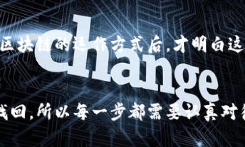 将火币（Huobi）平台上的数字货币转移到TPWallet的过程其实相对简单，但为了确保你顺利完成转账，下面将详细说明步骤并提供一些个人经验和建议。

第一步：准备工作
在开始转账之前，请确保你已经在TPWallet上创建了账户，并获得了相应的地址。如果你还没有下载TPWallet，可以先在手机应用商店下载，或访问其官方网站。创建账户后，记下你的钱包地址，通常是以“0x”开头的字符串。

第二步：登录火币账户
打开火币网站（或应用）并登录你的账户。如果你还没有账号，需要先注册并完成KYC（身份验证）。登录后，尽量确保你的账户安全，启用两步验证功能，这对于保护你的资产是非常重要的。记得，我小时候刚接触数字货币的时候，往往会因为这些小细节而犯错误，导致资金的损失。

第三步：寻找资产管理
在火币账户首页，你会看到一个“资产”或“钱包”选项。点击进入后，可以查看你在火币上的所有数字资产。在这里，找到你想要转账到TPWallet的数字货币。

第四步：发起提现操作
在你选择的资产页面，查找“提现”按钮。点击后，你会进入提现页面。在这里需要输入几个重要的信息：
ol
    listrong目的地址：/strong将之前记下的TPWallet地址粘贴到这里，确保地址准确无误，任何错误都可能导致资金丢失。/li
    listrong提现金额：/strong输入你希望转账的金额，火币一般会显示可提取的余额。/li
    listrong网络选择：/strong根据你在TPWallet中使用的资产类型选择正确的区块链网络（如Ethereum, TRON等）。之前曾经因为选择错误的网络而造成了很大的麻烦，所以一定要小心。/li
/ol

第五步：确认提现信息
仔细核对你输入的信息是否正确，包括钱包地址和金额等。一旦确认无误后，点击“确认提现”。火币会要求你进行二次验证，例如输入短信验证码或谷歌验证器的验证码。

第六步：等待转账确认
提交提现请求后，资金会在区块链上进行确认。这个过程的快慢取决于网络的繁忙程度，通常1-30分钟即可到账。如果没有及时到账，可以在区块链浏览器中查询交易状态。在这里，我推荐使用一些常见的区块链浏览器，可以帮助你实时查看转账状态。

第七步：在TPWallet中确认到账
在TPWallet中，你可以看到交易记录，确认转账是否成功。如果不立即看到变动，请耐心等待，有时需要额外的时间。再次提醒，查看交易记录的时候，可以查看相关的区块链状态，确保转账没有问题。

个人经验分享
在我使用火币与TPWallet的过程中，曾经遇到过几次小问题，比如转账后没有及时到账，当时心里非常紧张。在后来了解了区块链的运作方式后，才明白这是一个正常的现象。因此，我建议大家在进行数字货币转账时，保持冷静，了解背后的原因，许多问题都能迎刃而解。

总结
将火币里的币转到TPWallet并不复杂，但关键在于保持警惕并仔细核对信息。由于数字货币交易不可逆，一旦发送就无法找回，所以每一步都需要认真对待。希望我的经验能帮助到你，让你的转账过程更加顺利！