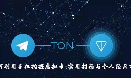 如何利用手机挖掘虚拟币：实用指南与个人经历分享
