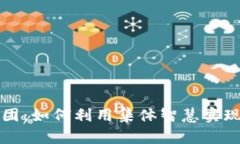 虚拟币拼团：如何利用集