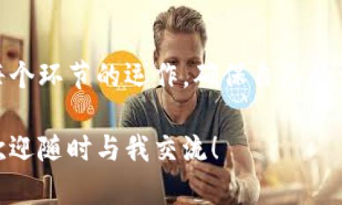 在使用TPWallet、TP Wallet或其他区块链钱包进行代币充值时，确实会遇到一些用户对如何进行代币充值的困惑。TPWallet是一款广泛使用的多链钱包，用户可以在其中存储、管理和转账多种代币，但是对于直接充值代币这一功能，很多用户都有所误解。

TPWallet的操作界面及功能介绍

首先，让我们了解一下TPWallet的基本操作界面以及它的主要功能。TPWallet支持以太坊、币安智能链、TRON等多个区块链网络，用户可以快速地在这些网络之间切换，管理他们的资产。

在钱包的主界面中，用户可以看到他们持有的每一种代币的余额。同时，钱包也会提供代币的历史交易记录，使得用户能够随时随地掌握自己的资产状况。此外，TPWallet的界面友好，适合各类用户进行操作。

为何TPWallet不能直接充值代币

尽管TPWallet允许用户方便地管理多种代币，但它并不提供直接充值代币的功能。这是由钱包的设计架构决定的。钱包的功能主要聚焦于代币的存储和转账，而不是充值。

许多用户可能会感到困惑，认为充值代币应该是直观而简单的操作。其实，代币充值通常是通过交易所实现的。用户首先需要将法币（如美元、人民币）兑换为加密货币，然后将这些加密货币转入TPWallet。这是更加安全和可靠的操作方式。

如何将代币充值到TPWallet

虽然TPWallet不能直接充值代币，但用户仍然可以通过以下方式将代币存入钱包：

ul
listrong注册交易所账户：/strong选择一个信誉良好的加密货币交易所，如Binance、Coinbase或其他当地的交易平台，注册账户并完成必要的身份验证。/li

listrong购买代币：/strong在交易平台上，用法币购入你想要转入TPWallet的代币，比如以太坊（ETH）或USDT等。/li

listrong提现至TPWallet：/strong成功购买代币后，用户可以在交易所内选择“提现”功能，输入TPWallet生成的接收地址，然后选择要提取的代币数量。/li

listrong确认交易：/strong交易所通常会提供确认步骤，确保用户输入的提现地址无误。这一过程可能需要几分钟至几小时不等，具体时间取决于网络状况和交易所的处理速度。/li
/ul

我个人的经验和见解

在我刚接触加密货币时，面对各种不同的钱包和交易所，我同样感到十分迷茫。曾经，我也就像许多人一样，希望能够直接在钱包中充值代币。然而，经过不断地学习和尝试，我逐渐明白了各个环节的作用。

那时候，我的第一个钱包是MetaMask，我也是通过交易所购买ETH并提取到钱包中的。虽然过程对于新手来说有点复杂，但我意识到这其实带来了更高的安全性和对资产的控制。而通过中心化交易所进行充值和交易，虽然便捷，却包含一定风险。

安全性和风险控制

选择合适的交易所进行代币充值是一件非常重要的事情。许多用户在某些不明不白的小交易所充值，最后丢失了资产。为此，我建议选择那些有良好口碑和安全性保障的平台。正版交易所通常会采用多重签名、冷钱包等技术来保障用户资产安全。

在支付费用时，也要留意。在不同的区块链网络中，交易费用差异较大。在选择提现网关时，要注意其网络拥堵情况，以免支付过高的处理费用。为了减轻这方面的压力，我通常会尽量选择在网络拥堵较低时进行交易。

结论

尽管TPWallet不支持直接充值代币，但用户通过交易所完成资产转移的方式同样安全、高效。我们需要认真了解每个环节的运作，确保自己的资产安全。当我们掌握了这些基本操作，便能更自信地管理自己的加密资产。

通过本文的探讨，希望能为你在使用TPWallet的过程中提供一些有价值的见解。如果你有进一步的问题或想法，欢迎随时与我交流！