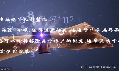 在TPWallet（TrustPort Wallet）中，“移除”通常指的是将某个资产、代币或账户从钱包中删除或取消。这可能涉及以下几种情况：

1. **移除代币**：如果您在TPWallet中添加了某个代币，但现在希望将其从您的钱包视图中移除，您可以选择“移除”选项。值得注意的是，这通常只会在界面上隐藏该代币，而不会影响您的资产本身。也就是说，该代币仍然会保留在区块链上，只是您在钱包中看不见了。

2. **移除账户**：如果您在TPWallet中绑定了多个区块链账户，您也可能会看到“移除账户”的选项。这意味着您可以选择解除某个账户的绑定，通常是出于安全考虑或是为了简化账户管理。

3. **移除资产**：有时，您可能希望从钱包中清除一些不再需要的资产信息。这可以帮助您保持界面的整洁，提高使用体验。

在进行“移除”操作之前，请确保您了解该操作的含义，尤其是涉及到资产和账户的管理，以避免损失或误操作。