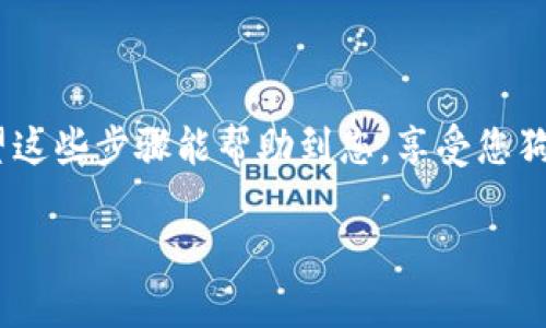 要将狗狗币（DogeCoin）转移到TPWallet，您需要按照以下步骤操作。这些步骤包括创建TPWallet账户、获取狗狗币的转账地址以及完成转账。下面我将详细说明：

步骤一：下载并安装TPWallet
首先，您需要在您的移动设备上下载TPWallet应用程序。TPWallet在iOS和Android平台上都可以找到，您只需在应用商店中搜索“TPWallet”并下载安装即可。完成安装后，打开应用程序。

步骤二：创建TPWallet账户
在TPWallet中，您需要创建一个新账户。如果您已经有了TPWallet账户，您可以直接登录。新用户点击“创建新钱包”，按照提示设置密码并保存您的助记词。这一步非常重要，因为助记词是您恢复钱包的唯一凭据，请确保将其妥善保管。

步骤三：获取狗狗币转账地址
在TPWallet的主界面上，找到“添加资产”或“充值”选项。搜索狗狗币（Dogecoin），然后选择它。您将看到一个狗狗币的转账地址，这个地址是您需要将狗狗币发送到的地址。请仔细核对这个地址，确保它是正确的。

步骤四：从其他钱包转账狗狗币
现在您需要打开您存放狗狗币的其他钱包，可能是一个交易所或其他钱包应用。进入该钱包的转账或者发送页面，输入您在TPWallet上获得的狗狗币转账地址。然后输入您想要转账的狗狗币数量。

步骤五：确认转账
在确认转账之前，请检查所有信息是否正确，包括接收地址和转账金额。确认无误后，按照您所在钱包的提示完成转账。转账完成后，您应该会收到一条提示消息，告知您转账成功。

步骤六：查看TPWallet中的狗狗币
一旦转账处理完成，返回TPWallet，您可以查看您的狗狗币余额。请等待几个分钟，狗狗币的转账在区块链网络中可能需要一些时间才能被确认。

注意事项
1. 转账过程中，请务必保持网络连接稳定。br
2. 发送狗狗币时，请务必确保您输入的地址正确无误，因为区块链交易无法撤销。br
3. 不同钱包的转账费用可能会有所不同，请在发送前查看相关费用。

总结
通过这几个简单的步骤，您就可以顺利地将狗狗币转账到TPWallet。随着加密货币的普及，掌握如何安全、高效地管理自己的数字资产是非常重要的。希望这些步骤能帮助到您，享受您狗狗币投资的旅程！如果您在使用TPWallet或转账过程中遇到任何问题，不妨访问官方网站或社区论坛，那里有许多用户愿意分享他们的经验和解决方法。

请遵循这些简单的步骤，您就能将狗狗币顺利转移到TPWallet中。希望您在加密货币的世界中能找到属于自己的乐趣！