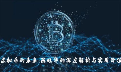 虚拟币的未来：陈晓华的深度解析与实用价值