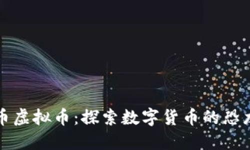 恐龙币虚拟币：探索数字货币的恐龙时代